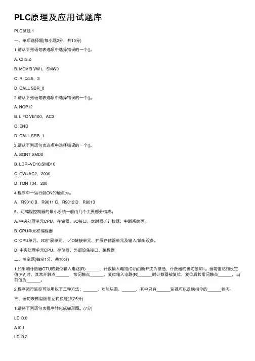 PLC原理及应用试题库