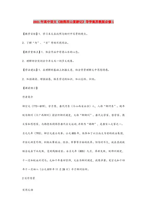2021年高中语文《始得西山宴游记》导学案苏教版必修1