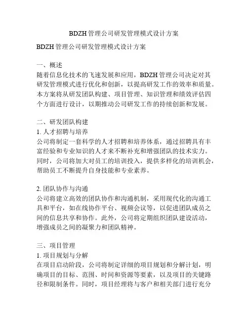 BDZH管理公司研发管理模式设计方案