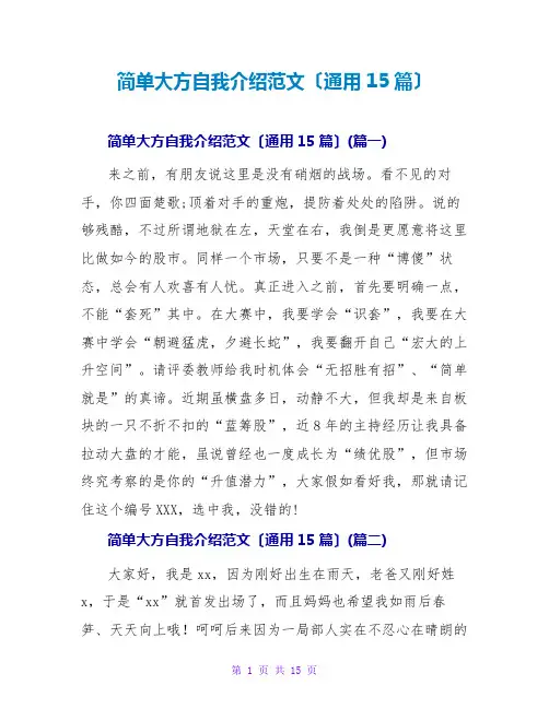 简单大方自我介绍范文(通用15篇)