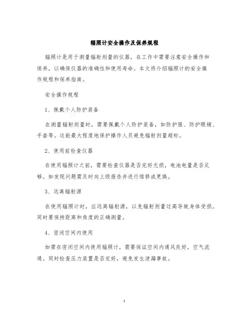 辐照计安全操作及保养规程
