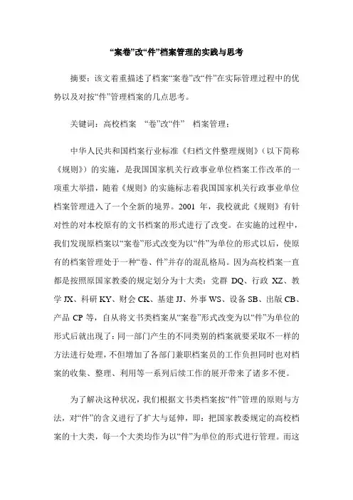 “案卷”改“件”档案管理的实践与思考