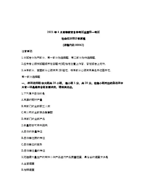 2021年4月自考00042社会经济统计学原理试题