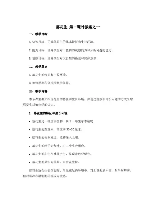 《落花生》第二课时教案之一