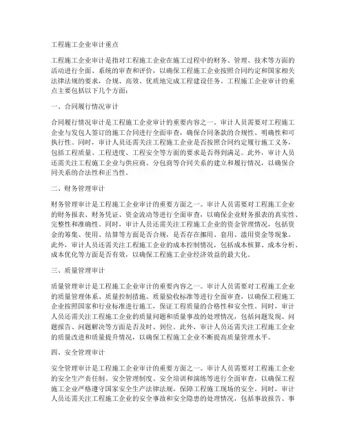 工程施工企业审计重点