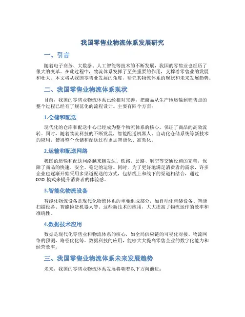 我国零售业物流体系发展研究