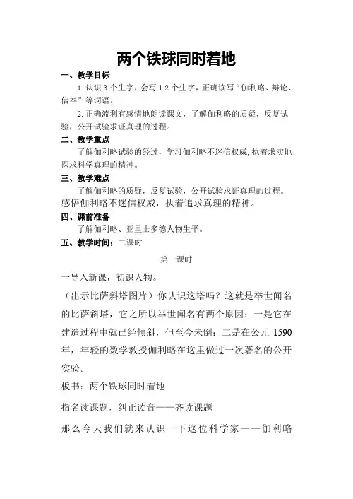 新课程人教版小学四年级语文下册第25课《两个铁球同时着地》教学设计