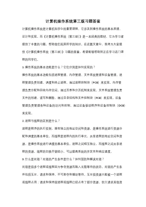 计算机操作系统第三版习题答案