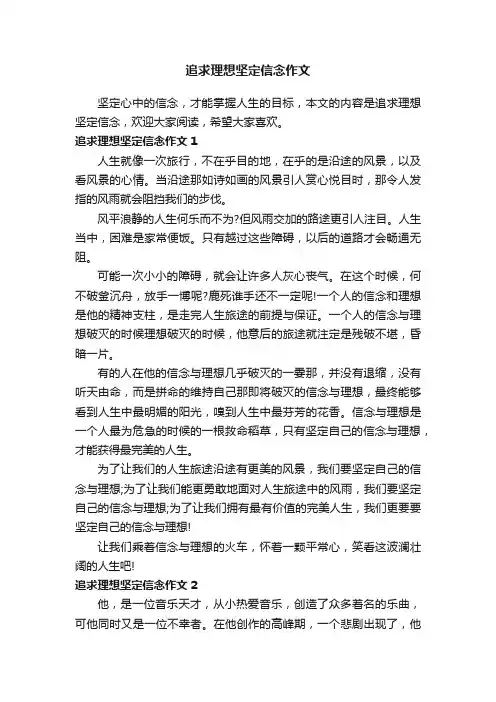 追求理想坚定信念作文
