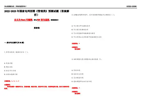 2022-2023年国家电网招聘《管理类》预测试题17(答案解析)