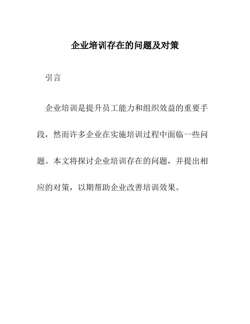 企业培训存在的问题及对策
