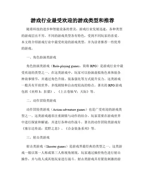游戏行业最受欢迎的游戏类型和推荐