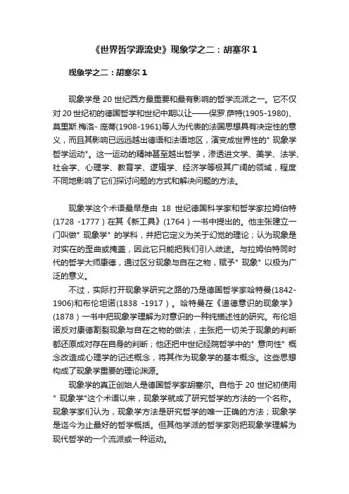 《世界哲学源流史》现象学之二：胡塞尔1