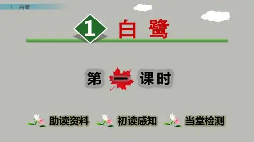 部编五上语文《1 白鹭》课件
