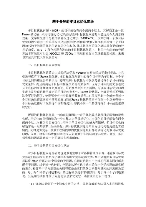 基于分解的多目标优化算法