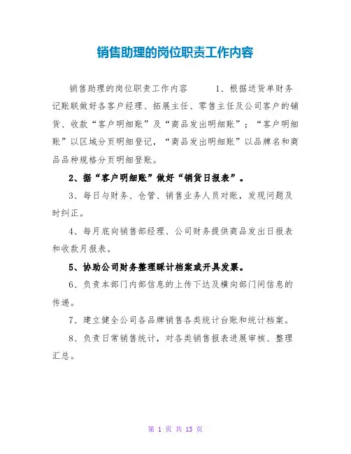 销售助理的岗位职责工作内容