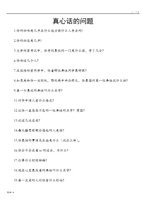 归纳真心话大冒险问题和惩罚(史上最全).doc
