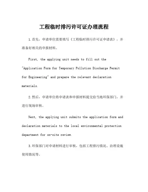 工程临时排污许可证办理流程