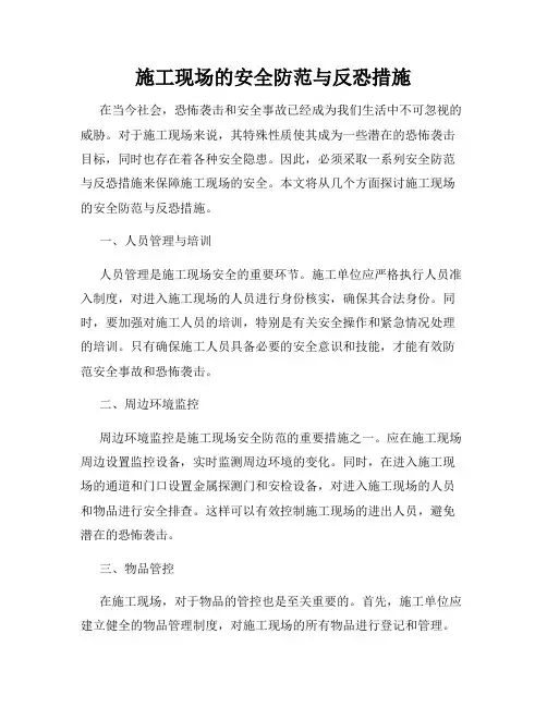 施工现场的安全防范与反恐措施