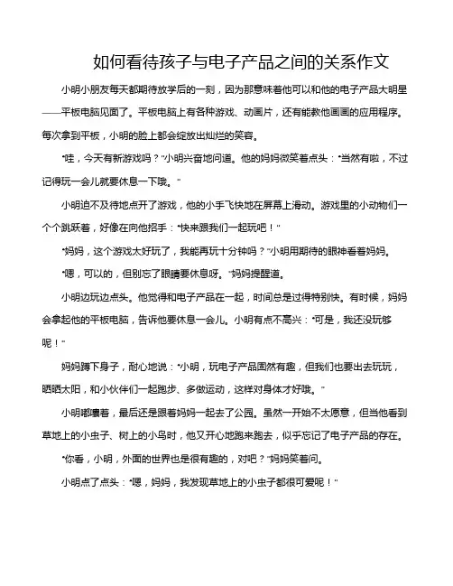 如何看待孩子与电子产品之间的关系作文