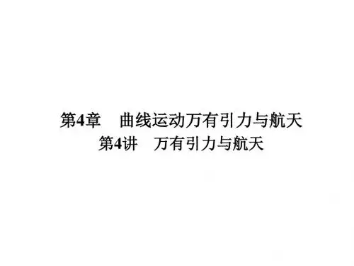 2019届一轮复习人教版   万有引力与航天  课件(75张)