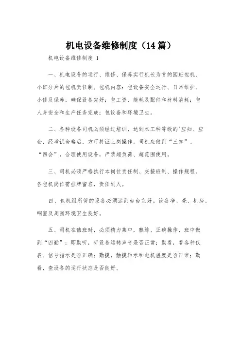 机电设备维修制度(14篇)