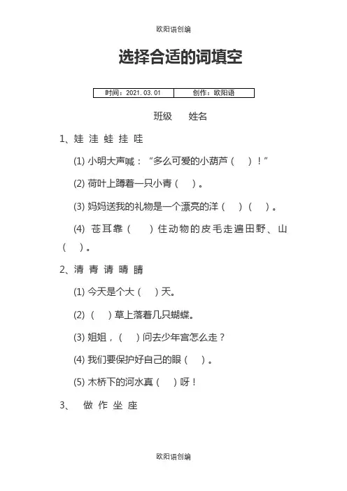 小学语文二年级选择合适的词填空之欧阳语创编