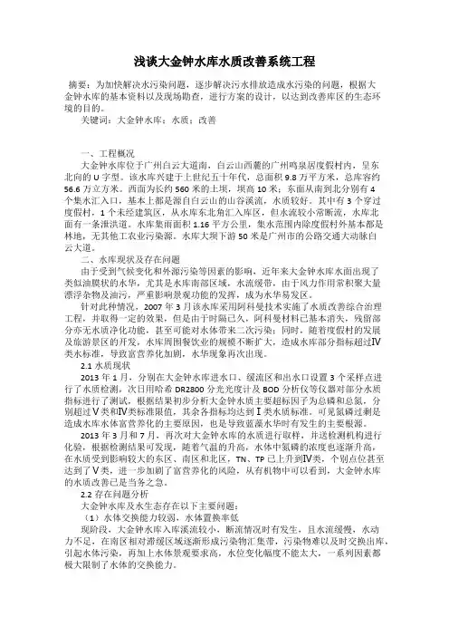 浅谈大金钟水库水质改善系统工程