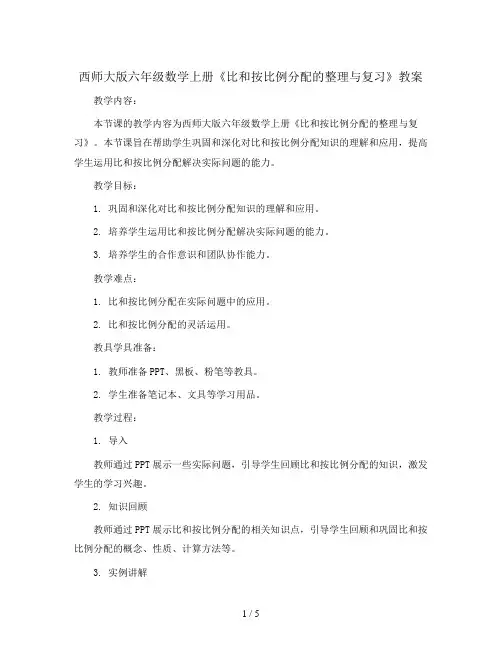 西师大版六年级数学上册《比和按比例分配的整理与复习》教案