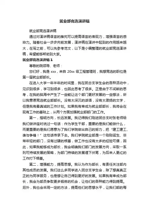 就业部竞选演讲稿