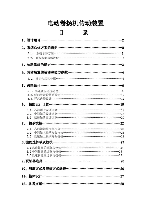 电动卷扬机传动装置设计说明书