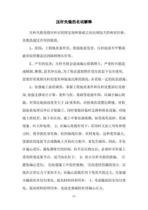压杆失稳的名词解释