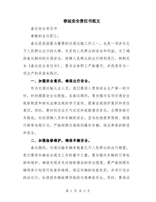 春运安全责任书范文