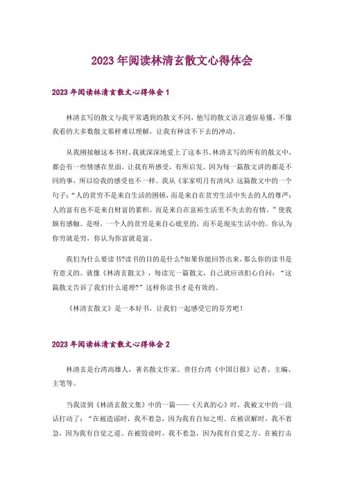 2023年阅读林清玄散文心得体会