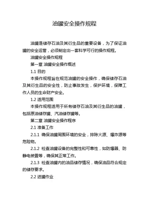 油罐安全操作规程