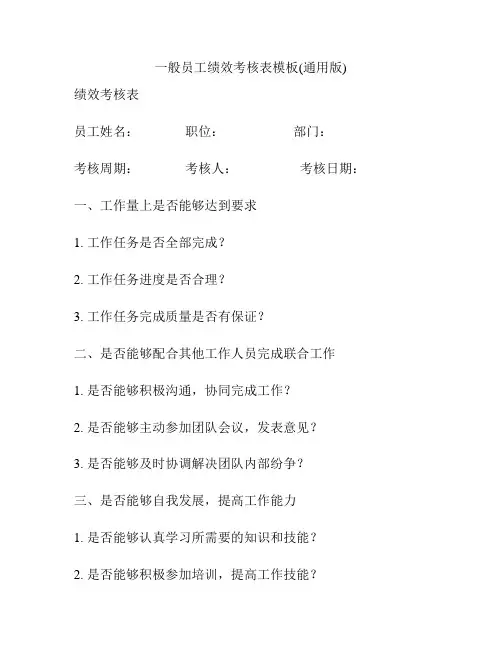 一般员工绩效考核表模板(通用版)