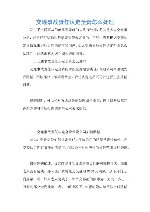 交通事故责任认定全责怎么处理
