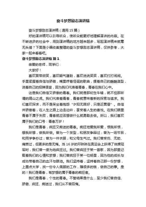 奋斗梦想励志演讲稿
