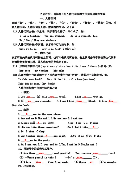 七年级英语人称代词和物主代词练习题及答案