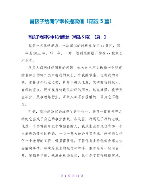 替孩子给同学家长道歉信(精选5篇)