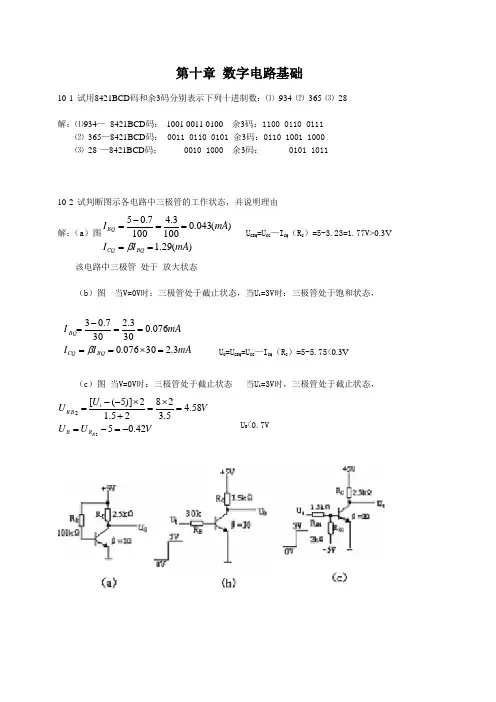 电工电子学第十章习题答案