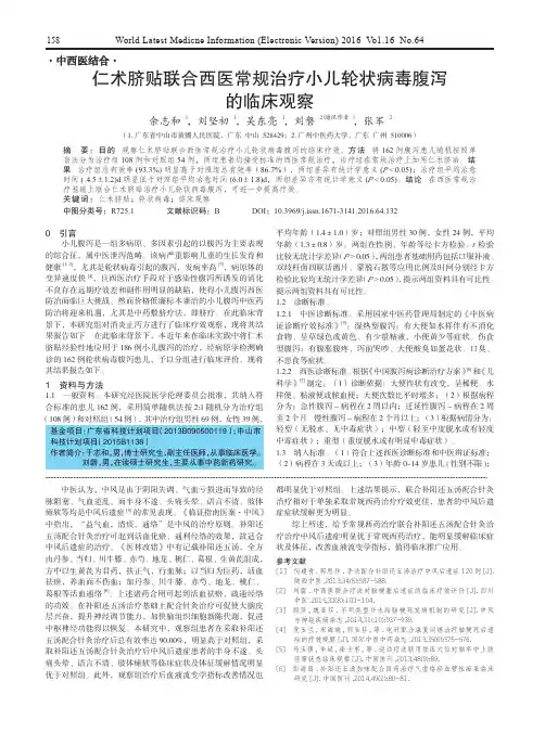 仁术脐贴联合西医常规治疗小儿轮状病毒腹泻的临床观察