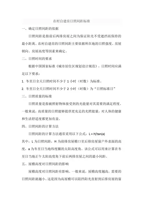 农村自建房日照间距标准