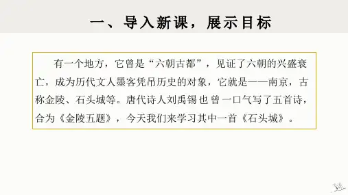 刘禹锡《石头城》优秀课件