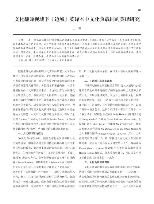 文化翻译视域下《边城》英译本中文化负载词的英译研究