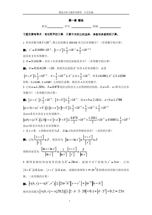数值分析习题(含答案)