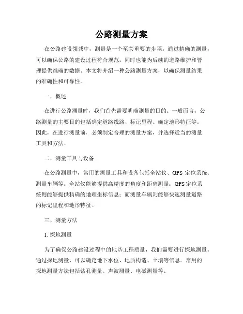公路测量方案
