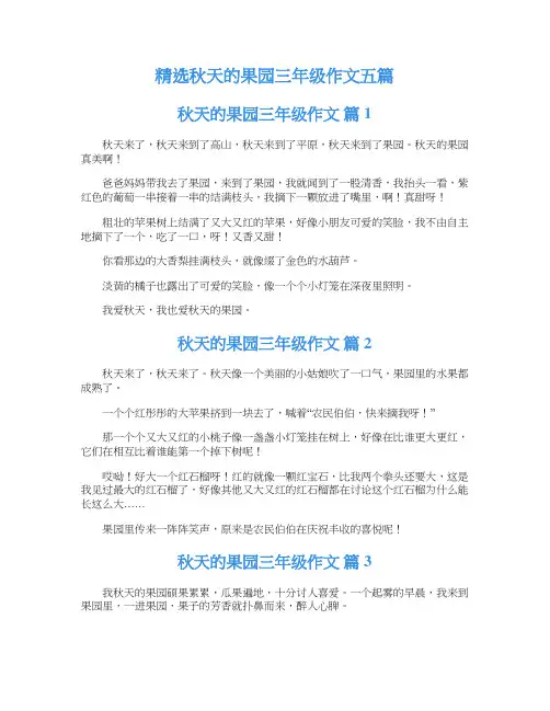 精选秋天的果园三年级作文五篇