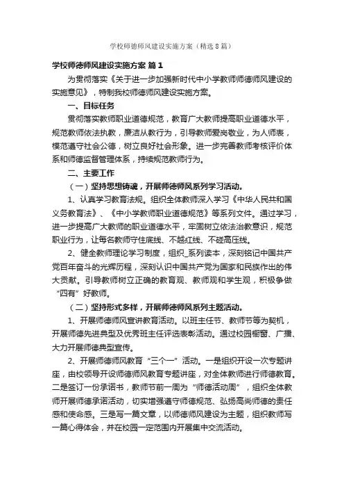 学校师德师风建设实施方案（精选8篇）