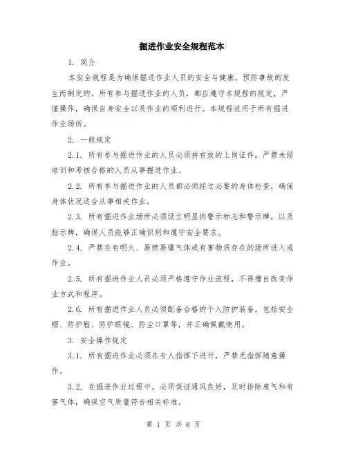掘进作业安全规程范本（2篇）